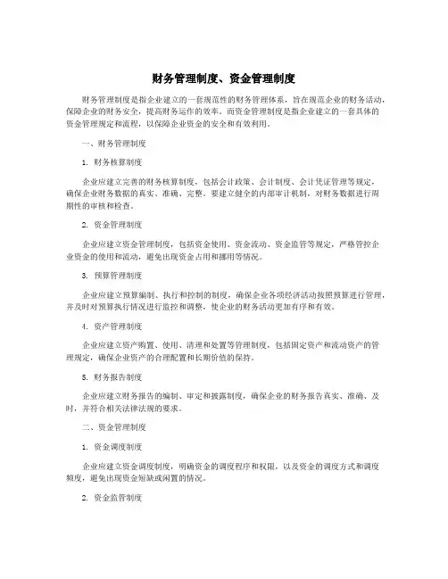 财务管理制度、资金管理制度