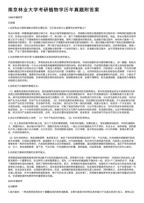 南京林业大学考研植物学历年真题附答案