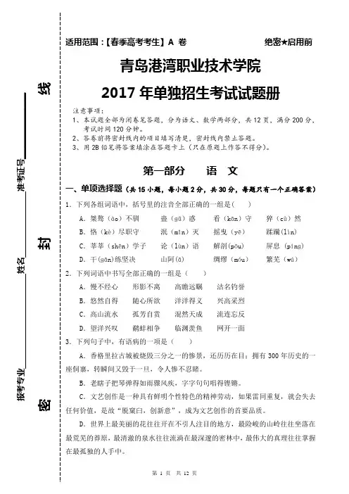 青岛港湾职业技术学院2017年单独招生考试试题(春季)