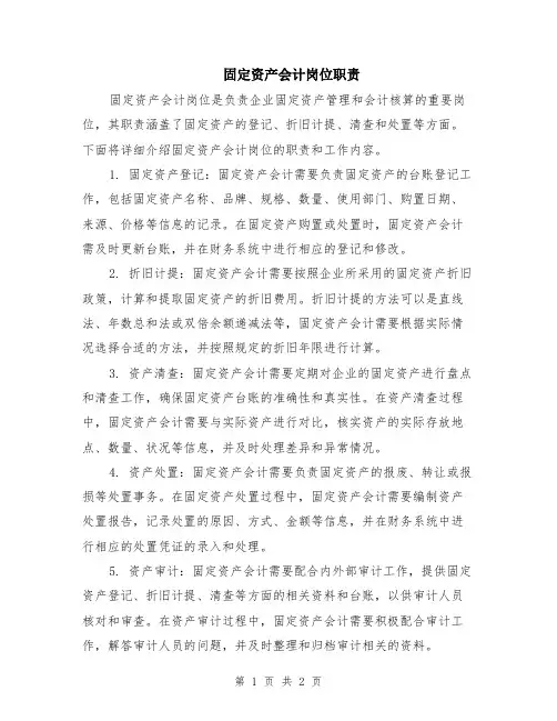 固定资产会计岗位职责