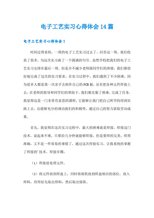 电子工艺实习心得体会14篇