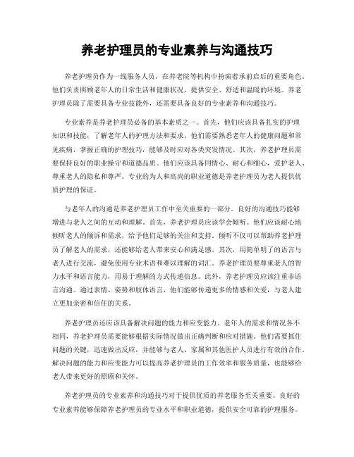 养老护理员的专业素养与沟通技巧