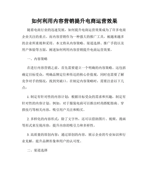如何利用内容营销提升电商运营效果