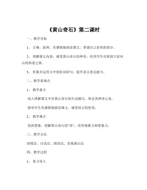 《黄山奇石》第二课时