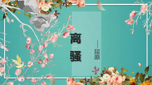 《离骚》课件29张-2022-2023学年统编版高中语文选择性必修下册
