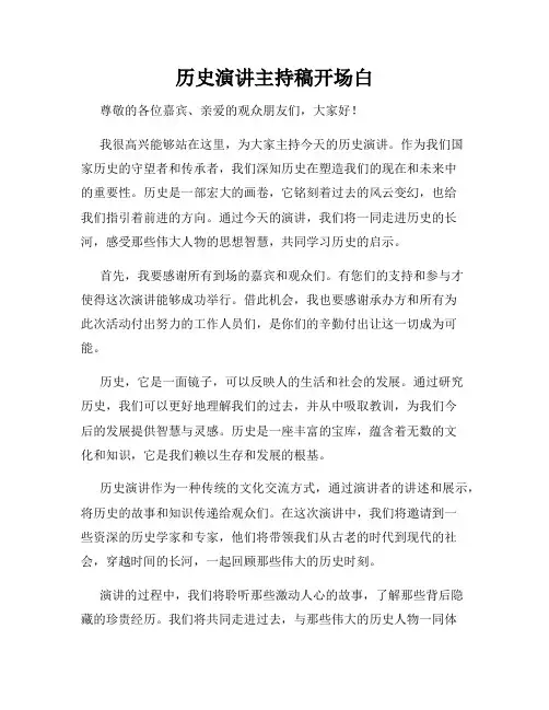历史演讲主持稿开场白