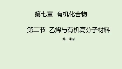 高一化学人教版必修第二册 第七章 第二节  乙烯与有机高分子材料