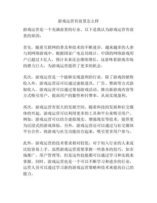 游戏运营有前景怎么样