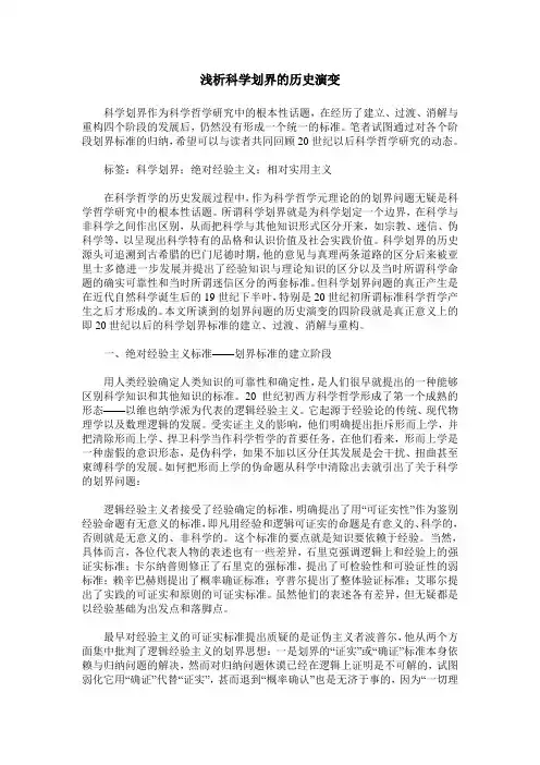 浅析科学划界的历史演变