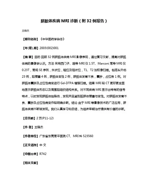 胼胝体疾病MRI诊断（附32例报告）