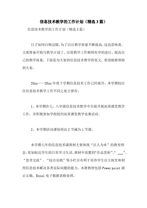 2021年信息技术教学的工作计划(精选3篇)