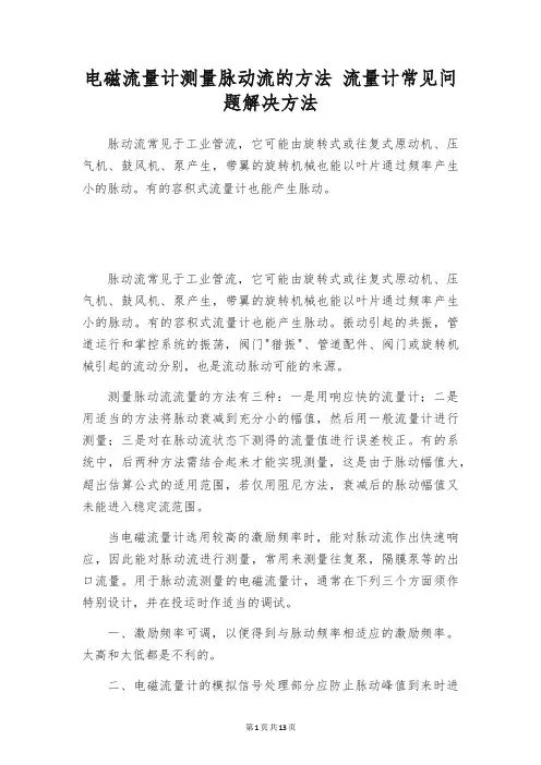 电磁流量计测量脉动流的方法 流量计常见问题解决方法