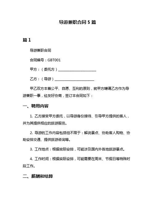 导游兼职合同5篇
