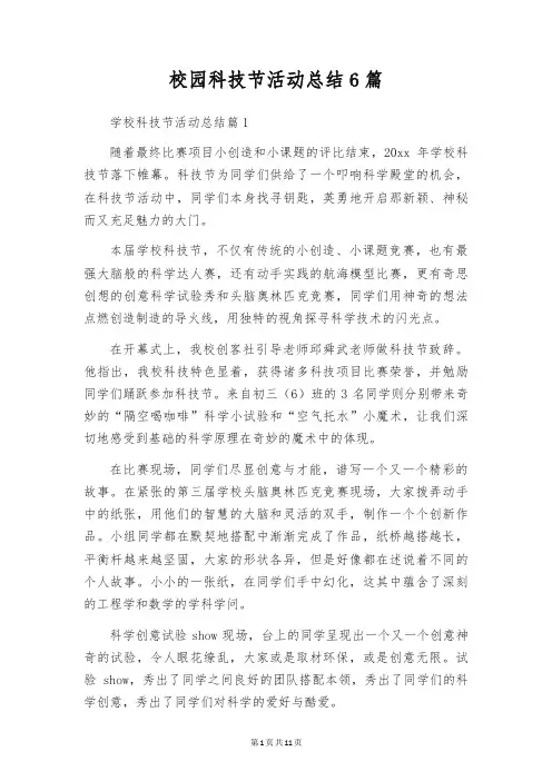 校园科技节活动总结6篇