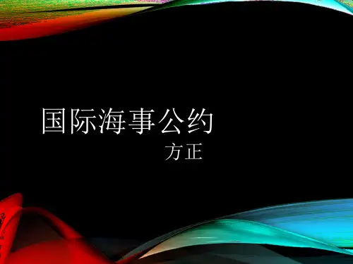 国际海事公约