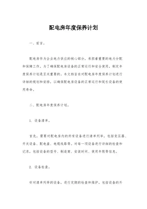配电房年度保养计划