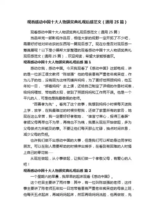 观看感动中国十大人物颁奖典礼观后感范文（通用25篇）