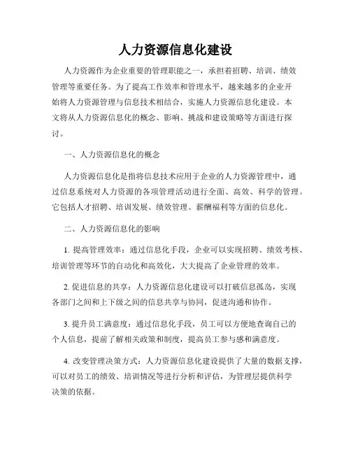 人力资源信息化建设