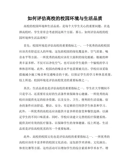 如何评估高校的校园环境与生活品质