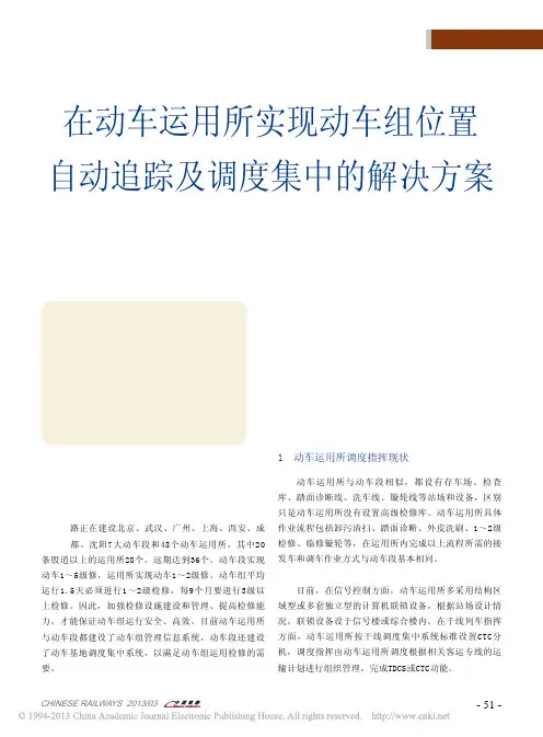 在动车运用所实现动车组位置自动追踪及调度集中的解决方案_曹桂均