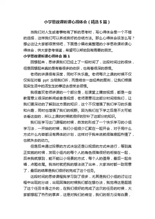 小学思政课听课心得体会(精选5篇)