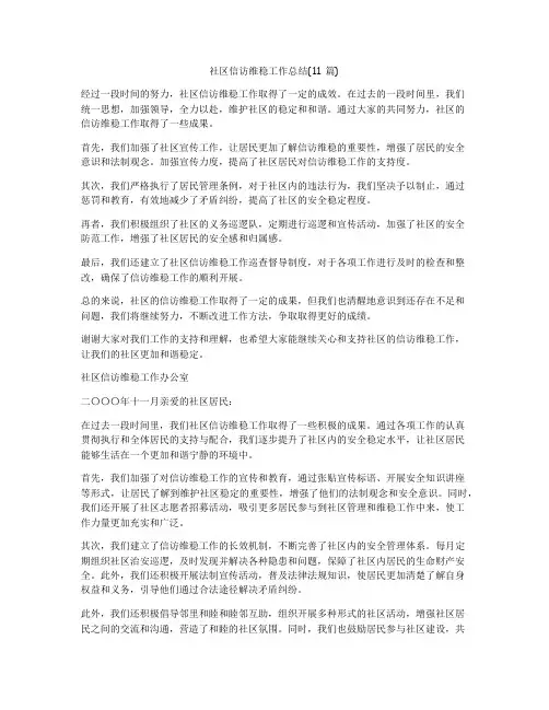 社区信访维稳工作总结(11篇)