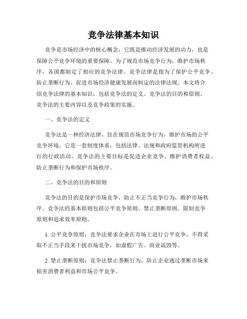 竞争法律基本知识