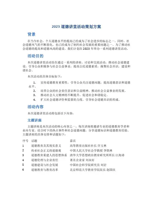 2023道德讲堂活动策划方案