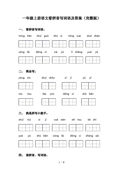 一年级上册语文看拼音写词语及答案(完整版)