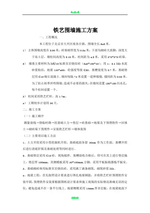 铁艺围墙施工方案50113