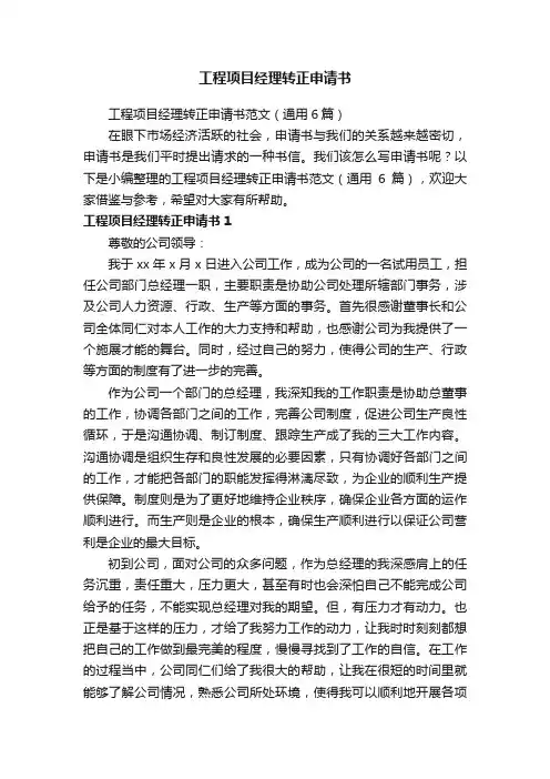 工程项目经理转正申请书范文（通用6篇）