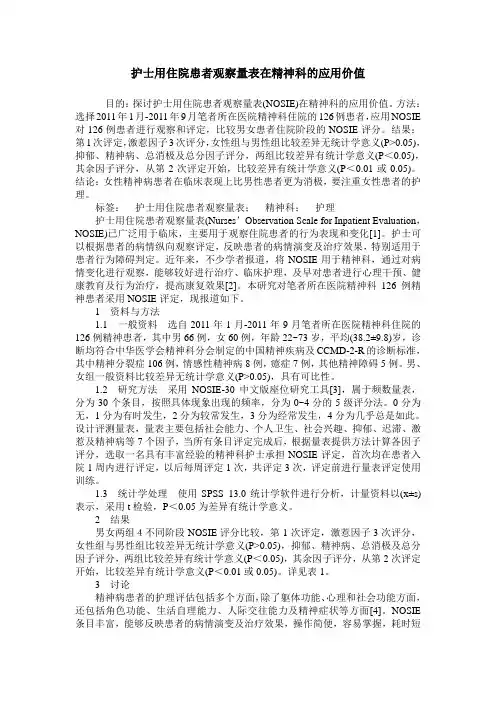 护士用住院患者观察量表在精神科的应用价值