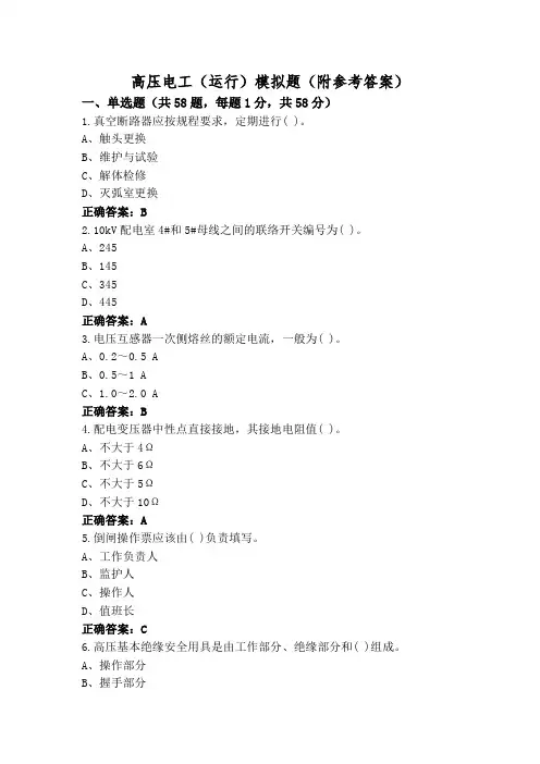 高压电工(运行)模拟题(附参考答案)