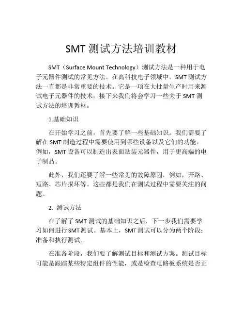 SMT测试方法培训教材
