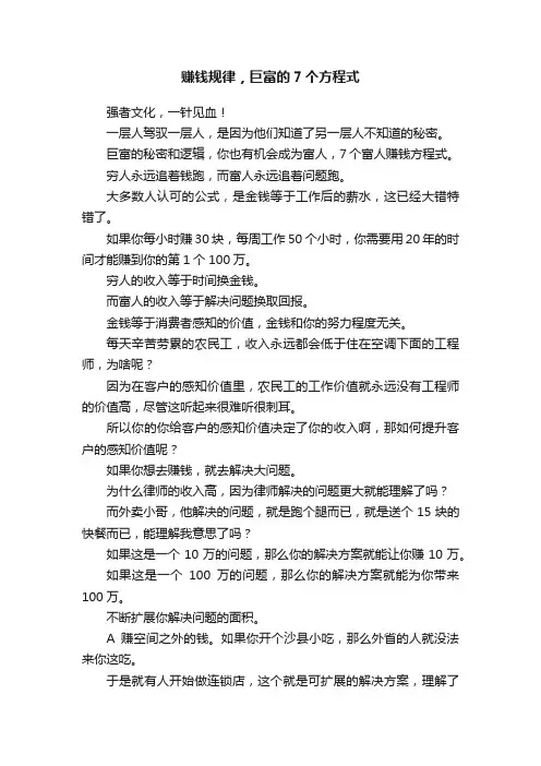 赚钱规律，巨富的7个方程式