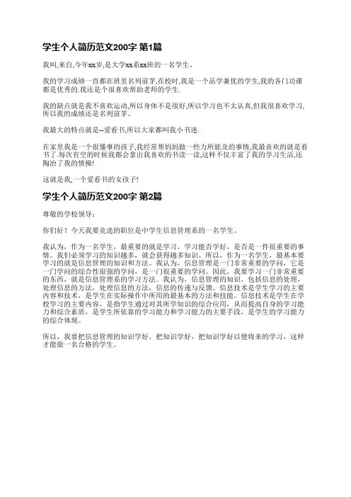 学生个人简历范文200字(热门3篇)