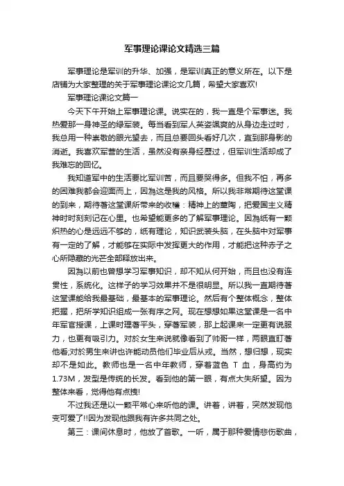 军事理论课论文精选三篇