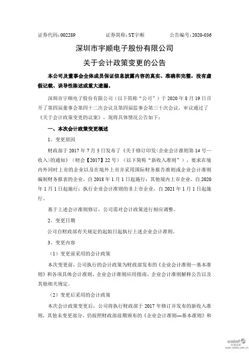 ST宇顺：关于会计政策变更的公告