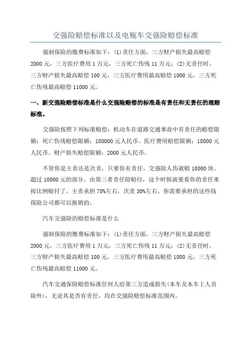 交强险赔偿标准以及电瓶车交强险赔偿标准