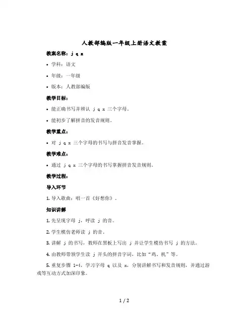 人教【部编版】一年级上册语文教案：j q x