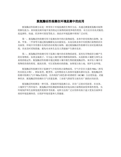 脱氢酶活性检测在环境监测中的应用