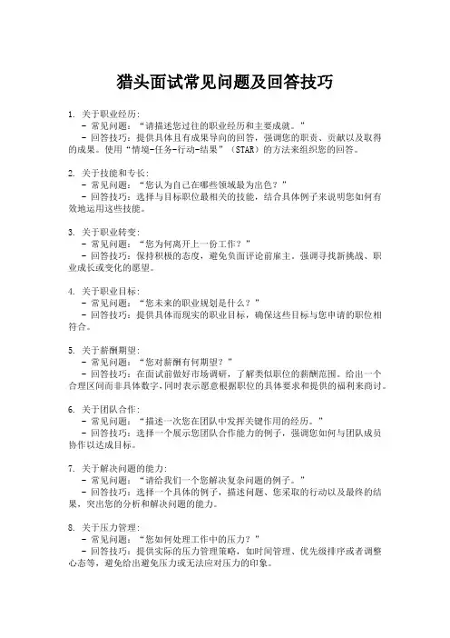 猎头面试常见问题及回答技巧