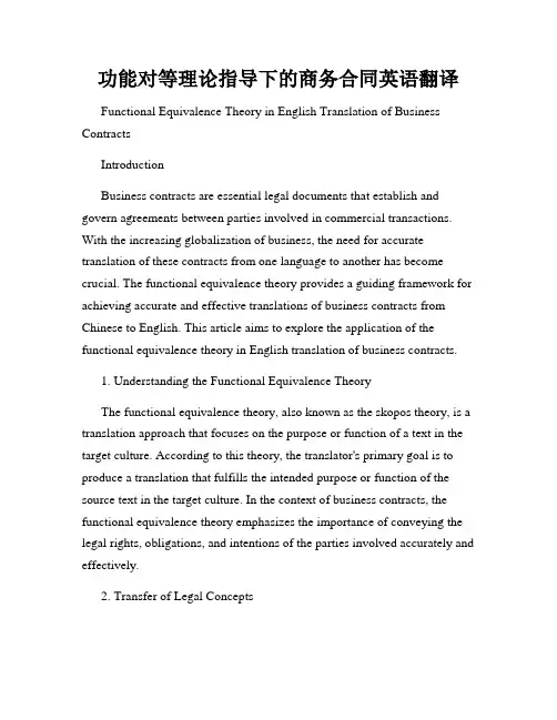 功能对等理论指导下的商务合同英语翻译