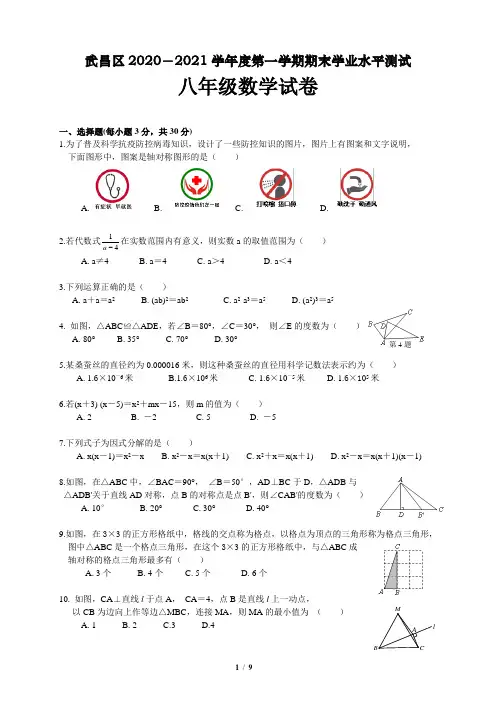 【真题试卷】武昌区2021年八上数学期末真题-word版可编辑可直接打印-答案解析