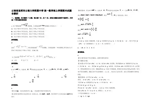 云南省昆明市云南大学附属中学 高一数学理上学期期末试题含解析