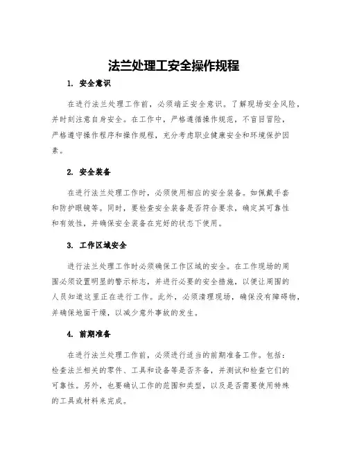 法兰处理工安全操作规程