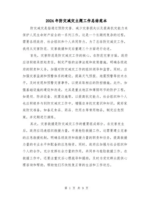 2024年防灾减灾主题工作总结范本(二篇)