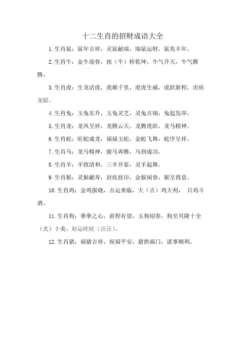 十二生肖的招财成语大全