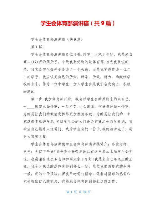 学生会体育部演讲稿(共9篇)