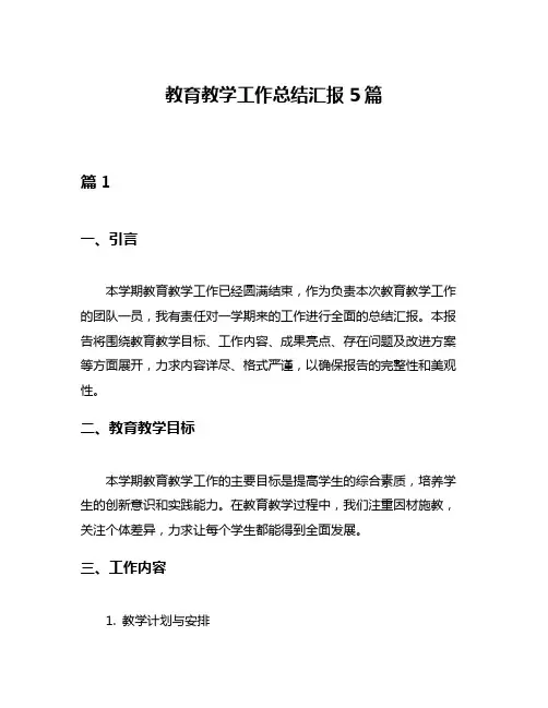 教育教学工作总结汇报5篇